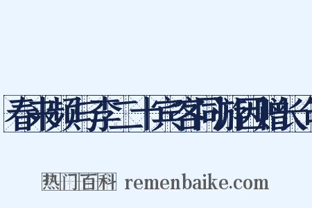 春来频与李二十宾客同游因赠长句是什么意思的图片